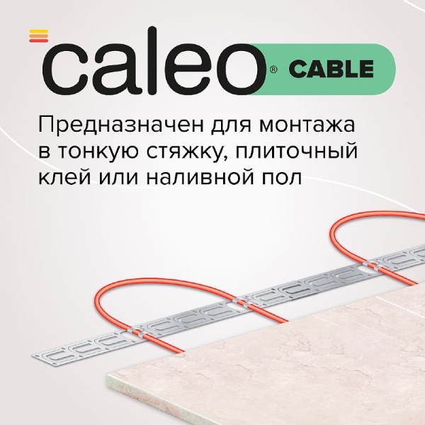 Нагревательная секция для теплого пола CALEO CABLE 18W