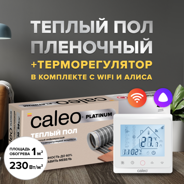 Теплый пол cаморегулируемый Caleo Platinum 50/230 Вт/м2 в комплекте с терморегулятором С936 Wi-Fi White