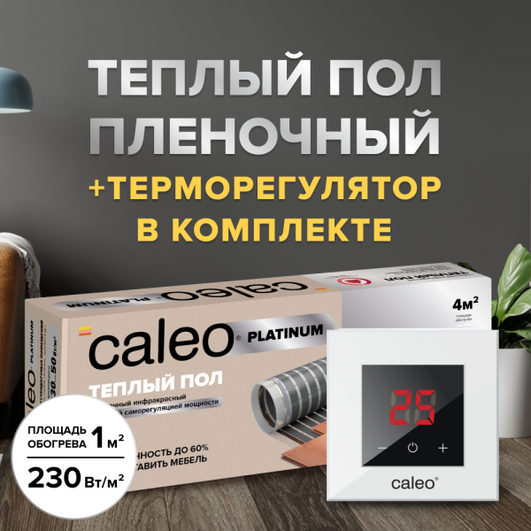 Теплый пол cаморегулируемый Caleo Platinum 50/230 Вт/м2 в комплекте с терморегулятором Nova белый