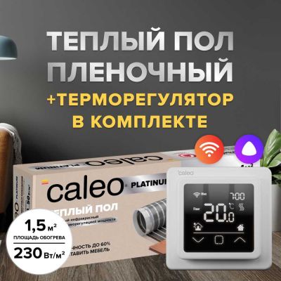 Теплый пол cаморегулируемый Caleo Platinum 50/230 Вт/м2 в комплекте с терморегулятором С927 Wi-Fi