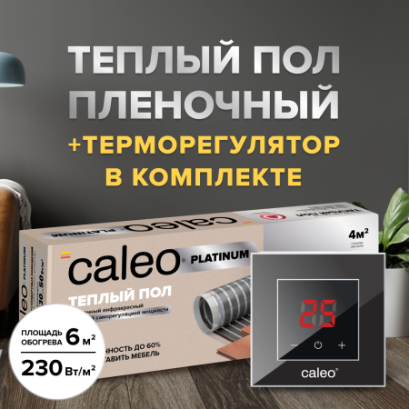 Теплый пол cаморегулируемый Caleo Platinum 50/230 Вт/м2, 6 м2 в комплекте с терморегулятором Nova черный