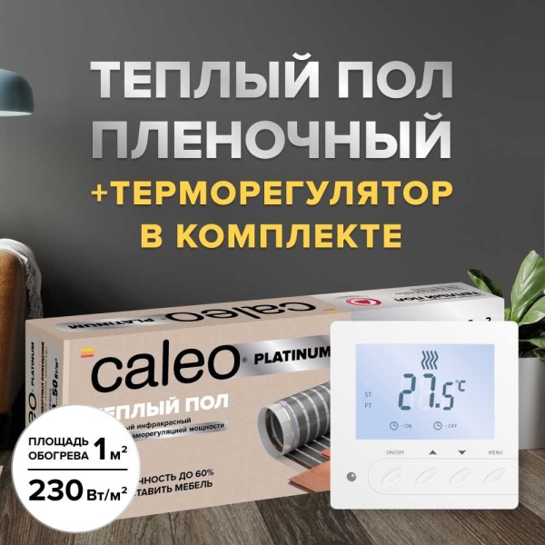 Теплый пол cаморегулируемый Caleo Platinum 50/230 Вт/м2, 1,0 м2 в комплекте с терморегулятором SM731