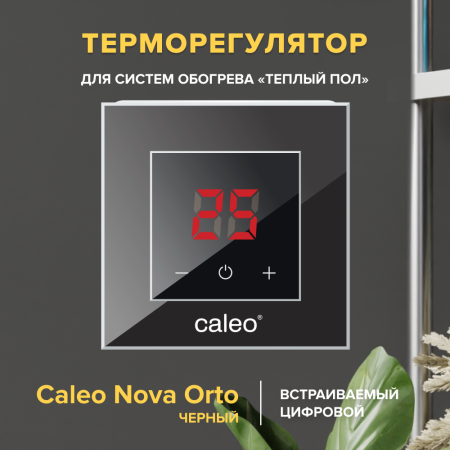 Теплый пол cаморегулируемый Caleo Platinum 50/230 Вт/м2, в комплекте с терморегулятором Nova черный