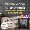 Теплый пол cаморегулируемый Caleo Platinum 50/230 Вт/м2, 6,0 м2 в комплекте с терморегулятором С927 Wi-Fi black
