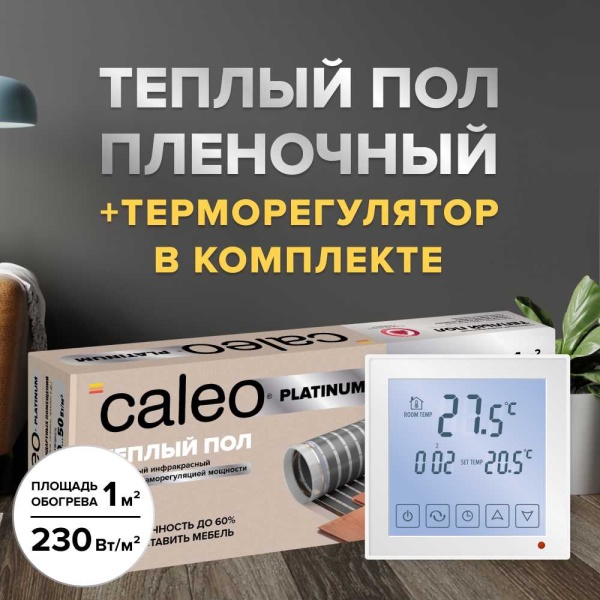 Теплый пол cаморегулируемый Caleo Platinum 50/230 Вт/м2, 1,0 м2 в комплекте с терморегулятором SM931