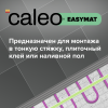 Теплый пол электрический кабельный Caleo Easymat 140 Вт/м2, в комплекте с терморегулятором SM930