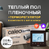 Теплый пол cаморегулируемый Caleo Platinum 50/230 Вт/м2 6 м2 в комплекте с терморегулятором С936 Wi-Fi Black