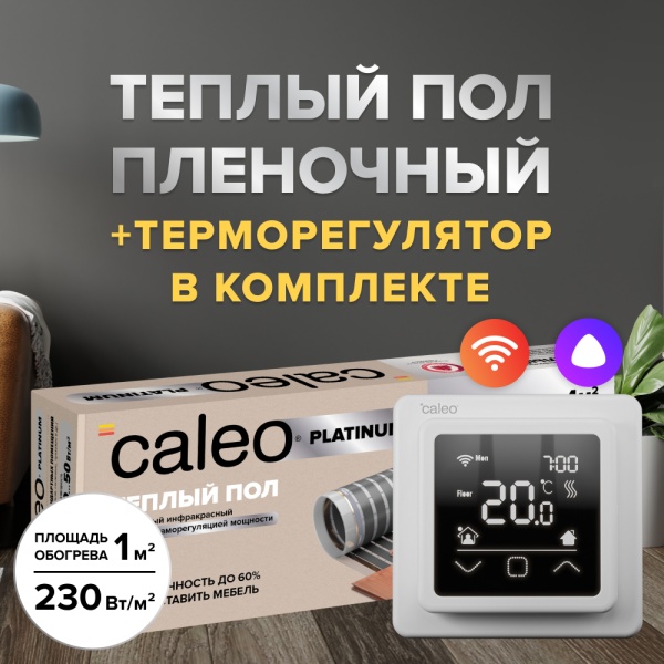 Теплый пол cаморегулируемый Caleo Platinum 50/230 Вт/м2, 1 м2 в комплекте с терморегулятором С927 Wi-Fi