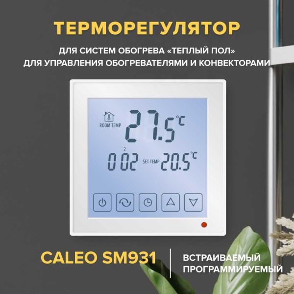 Теплый пол cаморегулируемый Caleo Platinum 50/230 Вт/м2 в комплекте с терморегулятором SM931