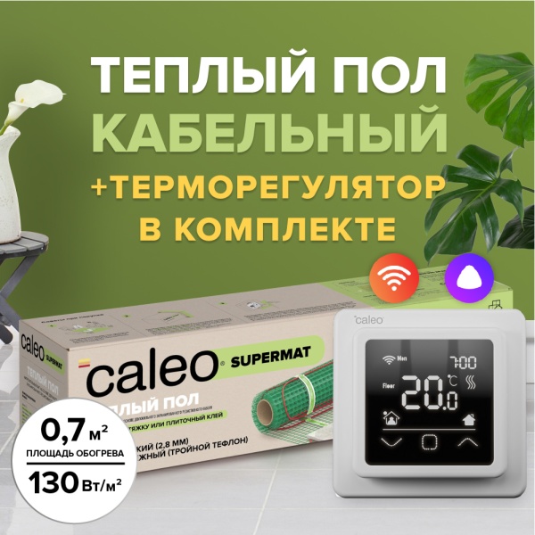 Теплый пол CALEO SUPERMAT 130-0,5-0,7 в комплекте с терморегулятором C927 WIFI