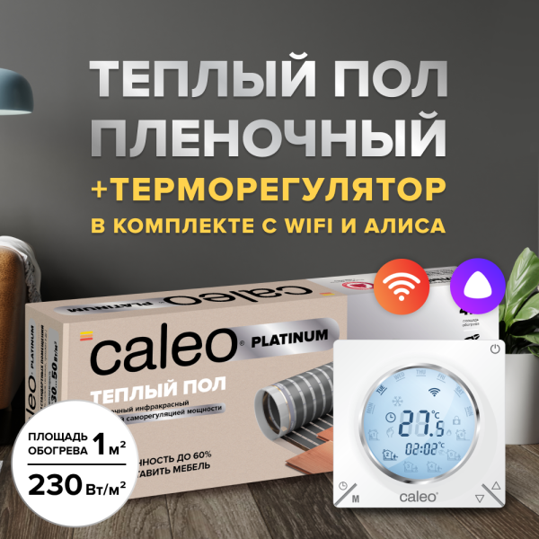 Теплый пол cаморегулируемый Caleo Platinum 50/230 Вт/м2, 1 м2 в комплекте с терморегулятором С935 Wi-Fi