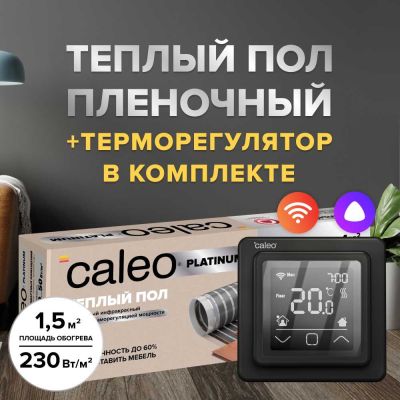 Теплый пол cаморегулируемый Caleo Platinum 50/230 Вт/м2 в комплекте с терморегулятором С927 Wi-Fi black