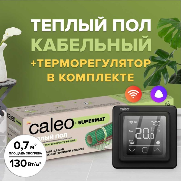 Теплый пол CALEO SUPERMAT 130-0,5-0,7 в комплекте с терморегулятором C927 WIFI black