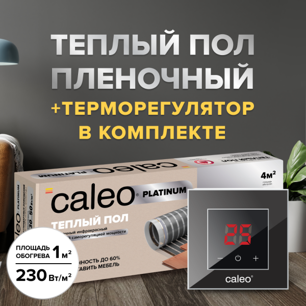 Теплый пол cаморегулируемый Caleo Platinum 50/230 Вт/м2, 1 м2 в комплекте с терморегулятором Nova черный